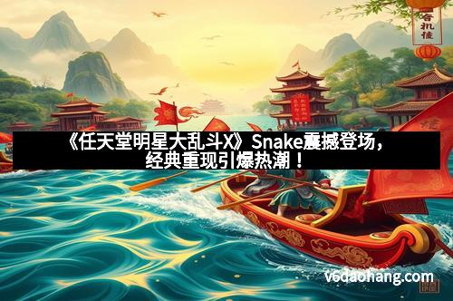 《任天堂明星大乱斗X》Snake震撼登场，经典重现引爆热潮！