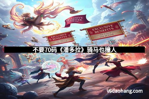 不要70码《潘多拉》骑马也撞人